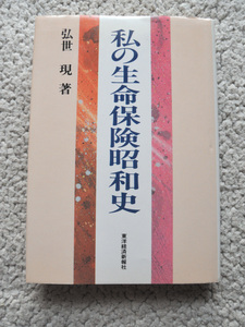 私の生命保険昭和史 私の昭和史シリーズ (東洋経済新報社) 弘世 現