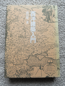 西洋建築入門 (東海大学出版会) 森田 慶一 2008年改訂版10刷