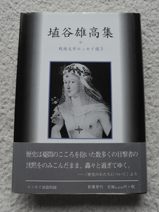 埴谷雄高集 戦後文学エッセイ選3 (影書房) 2005年初版