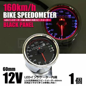 バイク 機械式 スピードメーター 160km LED インジケーター 60mm 汎用 バルカン イントルーダー シャドー GN125 他 黒基盤 / 148-122