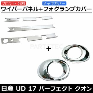 UD 新型 17 クオン パーフェクトクオン メッキ ワイパー パネル 分割式 フォグ ランプ カバー セット 平成29年4月～ / 148-93+148-101