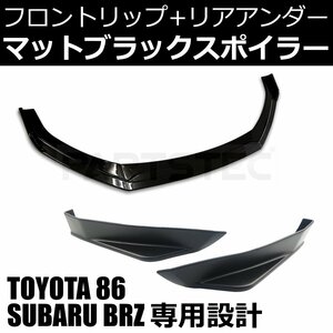 トヨタ 86 ZN6 ZC6 スバル BRZ マットブラック フロント リップ スポイラー リア アンダー カナード サイド セット / 147-133+148-142