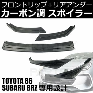 トヨタ 86 ZN6 ZC6 スバル BRZ カーボン調 フロント リップスポイラー リア アンダー カナード セット / 149-129+148-143