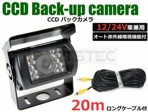 CCD バックカメラ 12V/24V 赤外線暗視機能付 防水 20m映像配線付 鏡像 ガイドライン表示無し トラック バス トレーラー / 9-20