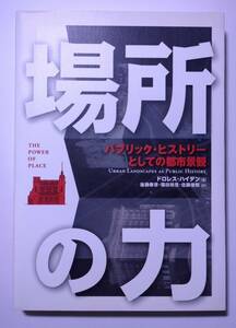 場所の力　パブリック・ヒストリーとしての都市景観　ドロレス・ハイデン著　後藤春彦・篠田裕見・佐藤俊郎訳　学芸出版社　2002年