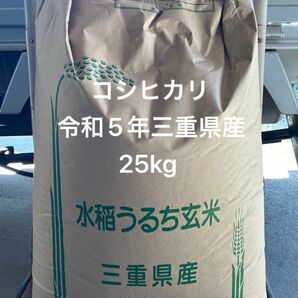 コシヒカリ 令和5年 三重県産 玄米 25kg