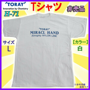 [釣具 半袖]　東レ TORAY＜ Tシャツ 白 L＞ 胸元中央 ロゴ(MIRACL HAND)紺 送料無料 ◆-17