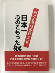 本　BOOK 「 日本一心のこもった怒り」ー 出でよ平成の鬼平たちー　天童一　桜書房　送料無料