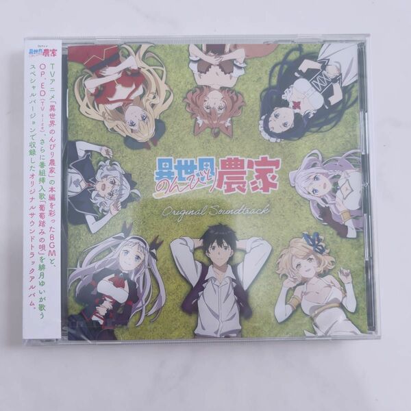 TVアニメ「異世界のんびり農家」オリジナル・サウンドトラック CD アニメ