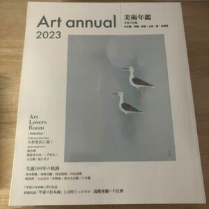 美術年鑑 2023 （令和5年版）