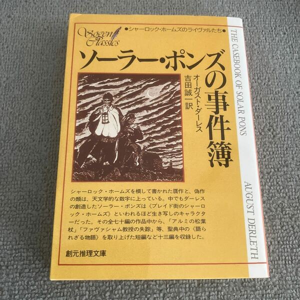 ソーラー・ポンズの事件薄 （創元推理文庫　）オーガスト・ダーレス／著　吉田誠一／訳