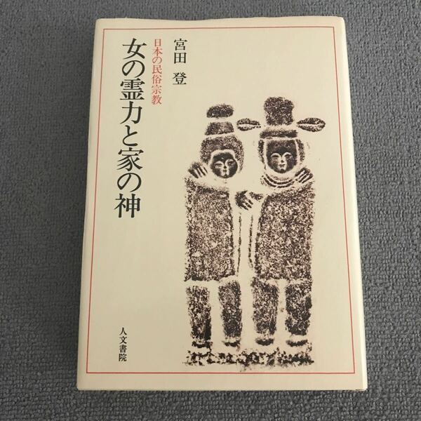 女の霊力と家の神　宮田登　人文書院