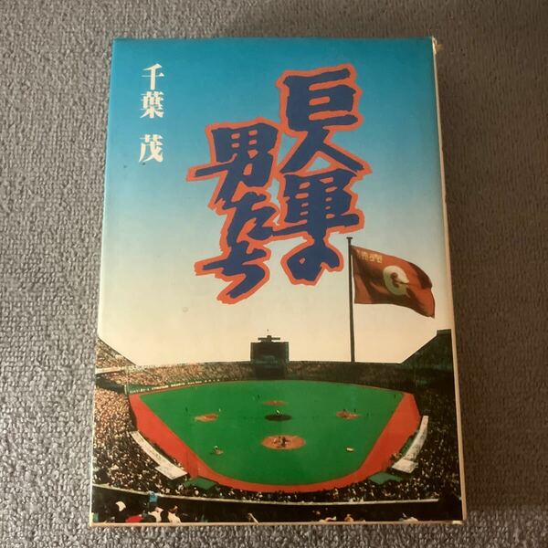 巨人軍の男たち　千葉茂　東京スポーツ新聞社