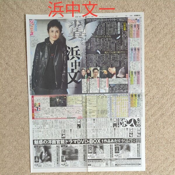浜中文一さんの日刊スポーツ サタジャニ(Saturdayジャニーズ)の新聞記事 サタスタ
