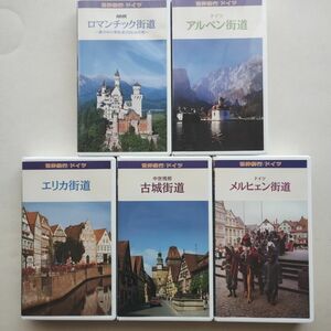 NHK世界紀行ドイツ　VHSビデオ５巻セット
