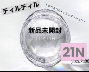 新品　ティルティル　マスクフィット　クリスタル　メッシュ　クッション　21 Ｎ