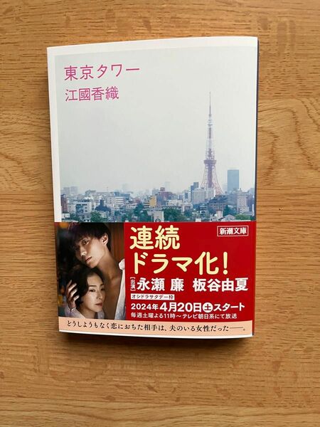 東京タワー （新潮文庫　え－１０－１１） 江国香織／著