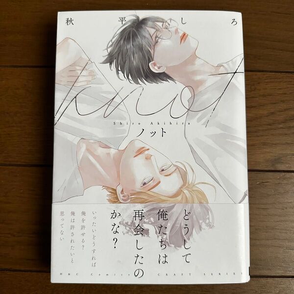 ノット 秋平しろ