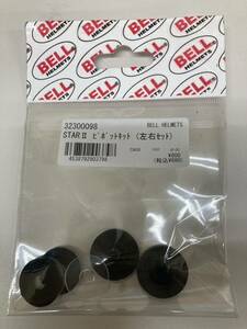 BELL 32300098 STARⅡ(スター2) ピボットキット (左右セット) 現行品補修ピボット