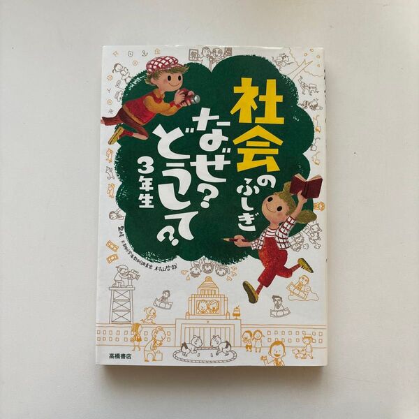 社会のふしぎ なぜ どうして 3年生