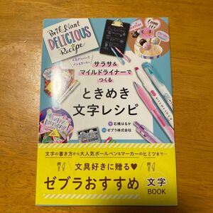 サラサ＆マイルドライナーでつくるときめき文字レシピ　人気ナンバー１ペン＆マーカー （ＣＩＡＯ　ＢＯＯＫＳ） 石橋はるか／著　