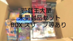遊戯王大量日版未開封品セット　BOX　デッキ　あり　カード　500枚以上付き　