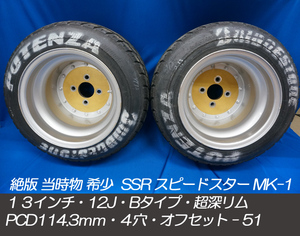 超深リム 絶版 当時物 SSR MK-Ⅰ12J Bタイプ PCD114.3ｍｍ 4穴 offセット-51 スピードスター / 13インチ・ 希少 旧車 街道レーサー