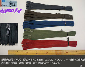 最終 B 新品未使用 YKK 24cmエフロンファスナーEFC-46 5色25本組 各色5本 スマホcase pants・ポーチ・バック・スマホケース