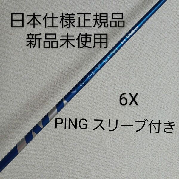 【新品】フジクラ 24 ベンタス ブルー 6Xドライバー用シャフト PING スリーブ付き