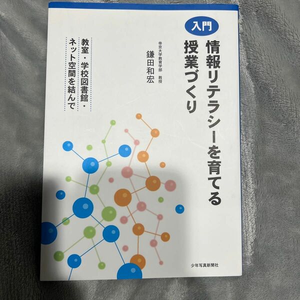 入門情報リテラシーを育てる授業づくり　教室・学校図書館・ネット空間を結んで 鎌田和宏／著