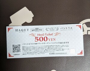 バケット　ビストロ309　ブレッドガーデン　共通お食事券500円