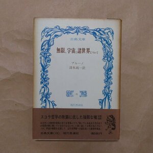 ◎無限、宇宙と諸世界について　ブルーノ　清水純一訳　古典文庫13　現代思潮社　1967年初版