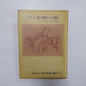 ◎キリスト教の精神とその運命　ヘーゲル　木村毅訳　古典文庫　現代思潮社　1971年