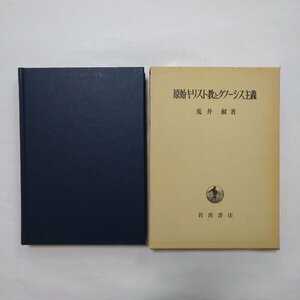 ◎原始キリスト教とグノーシス主義　荒井献著　岩波書店　定価3600円　1984年