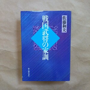 ◎戦国武将の家訓　佐藤和夫　新人物往来社　定価2300円　昭和61年初版