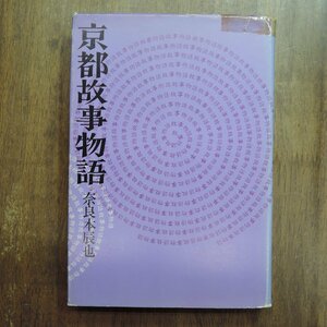 ◎京都故事物語　奈良本辰也　河出書房新社　昭和48年初版