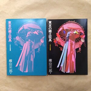 ◎東京の郷土玩具　横山宗一郎著　芳賀芸術叢書　芳賀書店　1972年初版