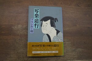 ◎写楽道行　フランキー堺　文藝春秋　昭和61年初版