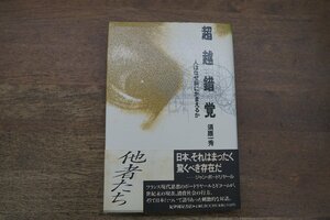 ◎超越錯覚　人はなぜ斜にかまえるか　須原一秀　紀伊國屋書店　定価2266円　1993年初版