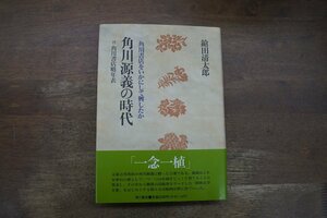 ◎角川源義の時代　角川書店をいかにして興したか　鎗田清太郎　角川書店　定価2200円　平成7年初版│角川書店略年表