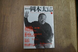 ◎文藝別冊【総特集】岡本太郎　河出書房新社　2003年初版　