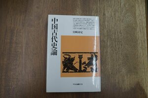 ◎中国古代史論　宮崎市定　平凡社選書125　定価2369円　1992年