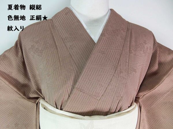 ほぼ美品 夏着物 色無地 縦絽 正絹 桔梗紋 花筏地紋 丁子茶色