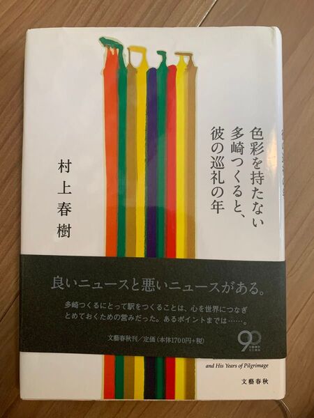 色彩を持たない多崎つくると 彼の巡礼の年 村上春樹