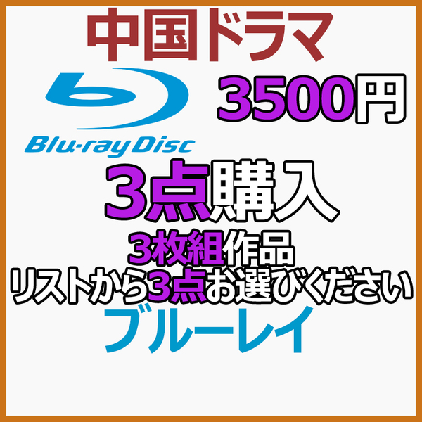 3500円 3枚組作品「city」商品リストから3点お選びください。【中国ドラマ】