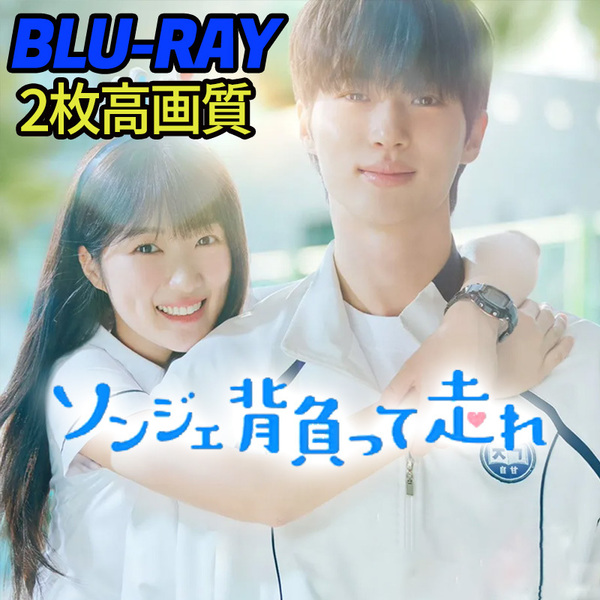 ソンジェ背負って走れ B719 「boy」 Blu-ray 「city」 【韓国ドラマ】 「girl」