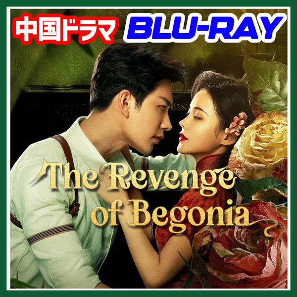 A. 259【中国ドラマ/AI翻訳版】「boy」The Revenge of Begonia「city」【Blu-ray】「girl」