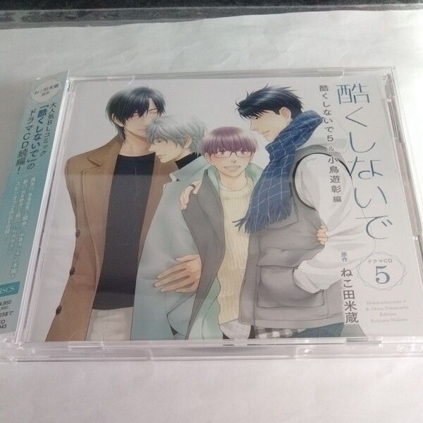 ドラマCD 「酷くしないで5&小鳥遊彰編」 CD (ドラマCD) 寺島拓篤、中島ヨシキ、武内健、羽多野渉