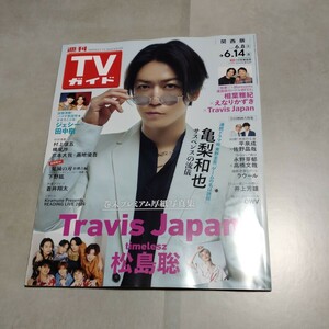 亀梨和也（KAT-TUN）雑誌切り抜きTVガイド6.14