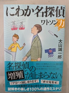 にわか名探偵 ワトソン力■大山誠一郎■ミステリー■推理